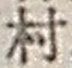 字村