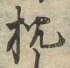 已定位枕