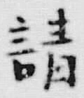 𡨸請