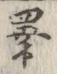 睾 위치 확인됨