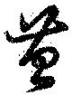 Located 苔