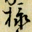 文字様
