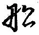 Located 舩