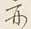 Character た