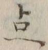 “点”字