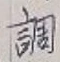 文字調