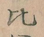 Located 比