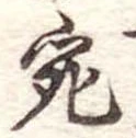 已定位宛