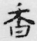 「香」字