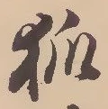 「狐」字