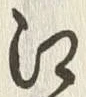 文字 戸