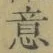 Chữ 意