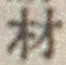 Chữ 材