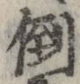 倒，已得其位