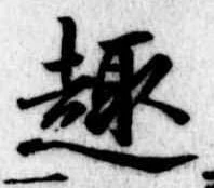 Located 趣