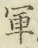 文字軍