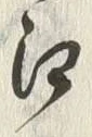 “白”字