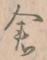 Character 倉