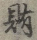 賄，已得其位