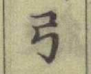 「弓」字