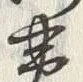 字黄