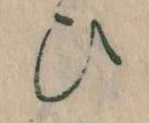 已定位𛂫