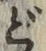 Character ど