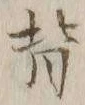 文字背