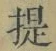 「提」字