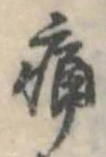 位置定マレル痛