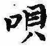 已定位唄