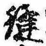 位置 確認된 縫