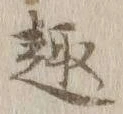 Character 趣
