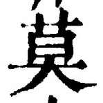字莫