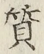 Character 質