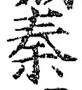 Character 秦