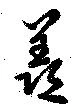 㐌定位羨
