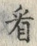 「看」字