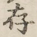存，已得其位