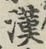 𡨸漢