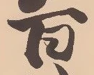 Located 堤