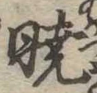 㐌定位𣗓檊