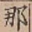 Character 那