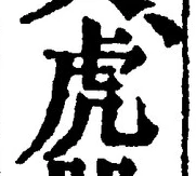 Character 虎