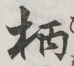 位置定マレル柄