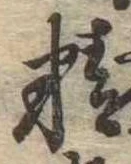 Đã định vị 精