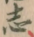 字志