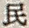 Character 民