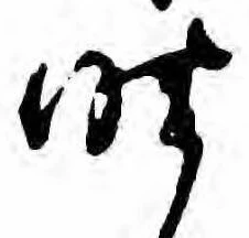 昨，已得其位