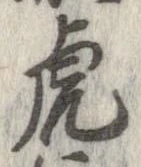 已定位虎